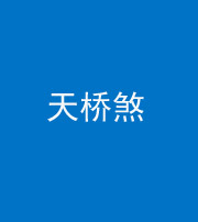 沈阳阴阳风水化煞九——天桥煞