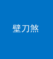 沈阳阴阳风水化煞三——壁刀煞(室外壁刀)