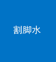 沈阳阴阳风水化煞十八——割脚水(割脚煞)