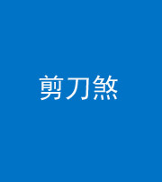 沈阳阴阳风水化煞二十——剪刀煞