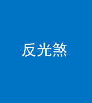 沈阳阴阳风水化煞十——反光煞
