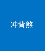 沈阳阴阳风水化煞十二——冲背煞