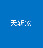 沈阳阴阳风水化煞五——天斩煞