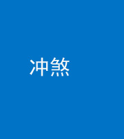 沈阳阴阳风水化煞十四——冲煞