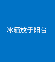 沈阳阴阳风水化煞一百零九——冰箱放于阳台