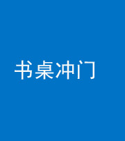 沈阳阴阳风水化煞一百五十三——书桌冲门