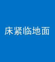 沈阳阴阳风水化煞一百三十三——床紧临地面