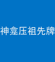 沈阳阴阳风水化煞一百六十二——神龛压祖先牌位
