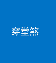 沈阳阴阳风水化煞六十五——穿堂煞