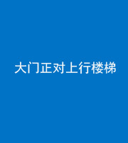 沈阳阴阳风水化煞八十——大门正对上行楼梯