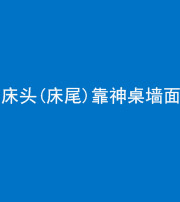 沈阳阴阳风水化煞一百三十八——床头(床尾)靠神桌墙面