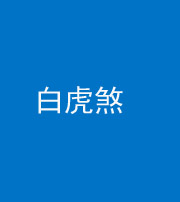 沈阳阴阳风水化煞四十五——白虎煞