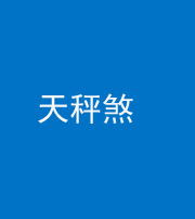 沈阳阴阳风水化煞四十三——天秤煞