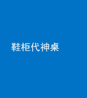 沈阳阴阳风水化煞一百七十五——鞋柜代神桌