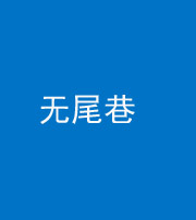 沈阳阴阳风水化煞四十七——无尾巷