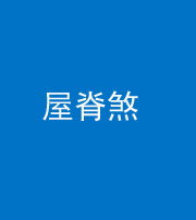 沈阳阴阳风水化煞二十四——屋脊煞