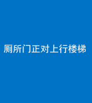 沈阳阴阳风水化煞一百五十九——厕所门正对上行楼梯