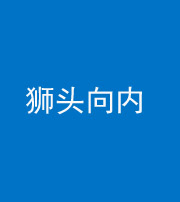 沈阳阴阳风水化煞一百四十五——狮头向内