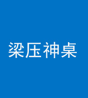 沈阳阴阳风水化煞一百七十六——梁压神桌