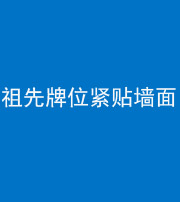 沈阳阴阳风水化煞一百六十五——祖先牌位紧贴墙面