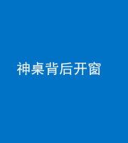 沈阳阴阳风水化煞一百七十三——神桌背后开窗