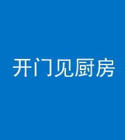 沈阳阴阳风水化煞七十五——开门见厨房