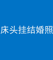 沈阳阴阳风水化煞一百二十五——床头挂结婚照 