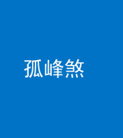 沈阳阴阳风水化煞四十四——孤峰煞