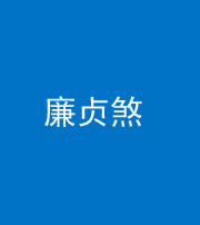 沈阳阴阳风水化煞四十九——廉贞煞