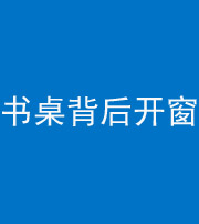 沈阳阴阳风水化煞一百四十八——书桌背后开窗