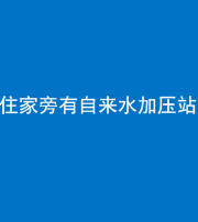 沈阳阴阳风水化煞三十八——住家旁有自来水加压站