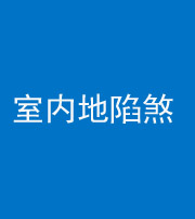 沈阳阴阳风水化煞八十二——室内地陷煞(房间地面倾斜)