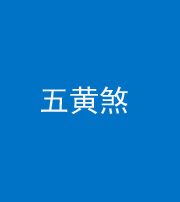 沈阳阴阳风水化煞五十——五黄煞