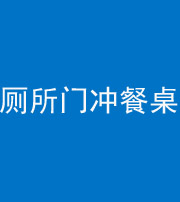 沈阳阴阳风水化煞一百六十——厕所门冲餐桌