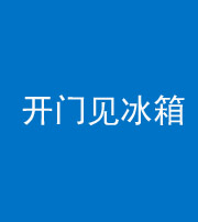 沈阳阴阳风水化煞九十四——开门见冰箱(门冲冰箱)