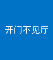 沈阳阴阳风水化煞八十四——开门不见厅