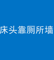 沈阳阴阳风水化煞一百四十——床头靠厕所墙面