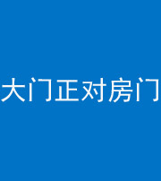 沈阳阴阳风水化煞八十一——大门正对房门