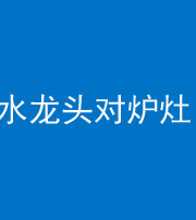 沈阳阴阳风水化煞一百零二—— 水龙头对炉灶