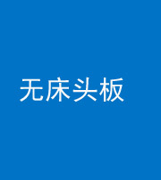 沈阳阴阳风水化煞一百四十一——无床头板
