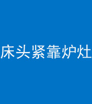 沈阳阴阳风水化煞一百四十三——床头紧靠炉灶