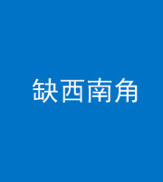 沈阳阴阳风水化煞五十八——缺西南角