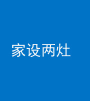 沈阳阴阳风水化煞一百零六——家设两灶