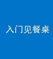 沈阳阴阳风水化煞九十三——入门见餐桌
