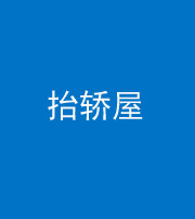 沈阳阴阳风水化煞二十九——抬轿屋