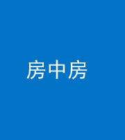 沈阳阴阳风水化煞一百二十九—— 房中房
