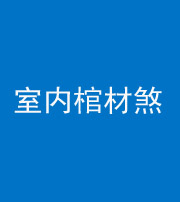 沈阳阴阳风水化煞一百四十六——室内棺材煞
