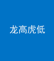 沈阳阴阳风水化煞三十——龙高虎低(虎高龙低)