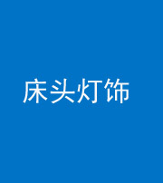 沈阳阴阳风水化煞一百三十六——床头灯饰