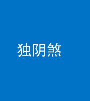 沈阳阴阳风水化煞四十一——独阴煞